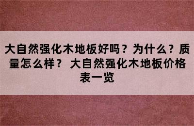 大自然强化木地板好吗？为什么？质量怎么样？ 大自然强化木地板价格表一览